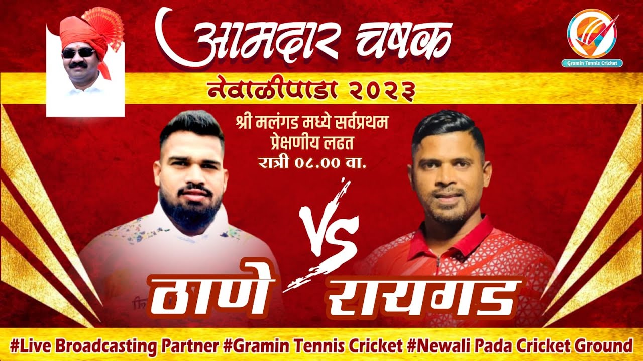 Thane Vs Raigad | Amdar Chashak Newalipada 2023