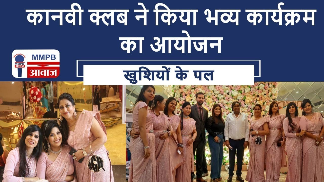 कानवी क्लब ने किया भव्य कार्यक्रम का आयोजन || MMPB AWAAZ