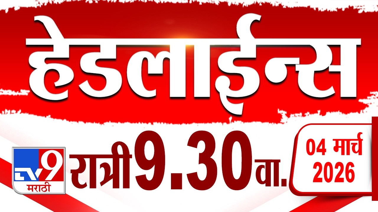Tv9 Marathi हेडलाईन्स | Tv9 Marathi News Headline | 9:30 PM | 4 March 2026 | Headline
