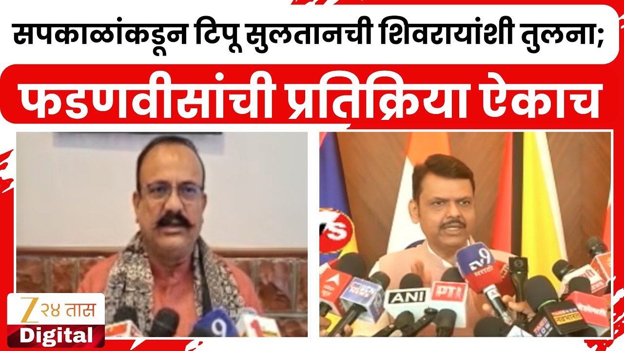 Devendra Fadnavis  | सपकाळांकडून टिपू सुलतानची शिवरायांशी तुलना; फडणवीसांची प्रतिक्रिया ऐकाच