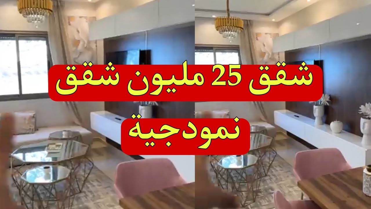 شقق 25 مليون من مراكش 😍غير R2 مع مسبحين شقق نمودجية