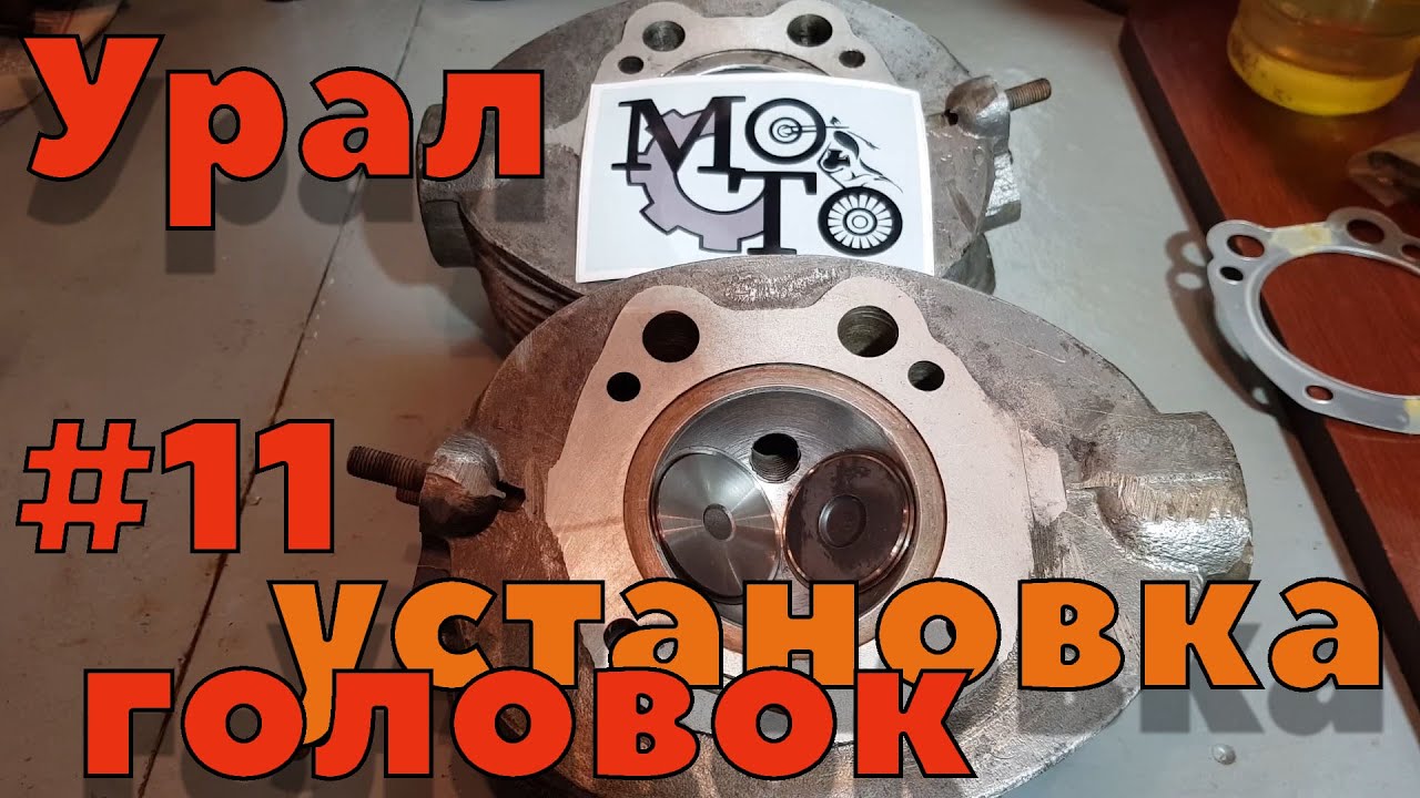 Сборка Урал ч11. Установка головок цилиндров мотоцикл Урал.