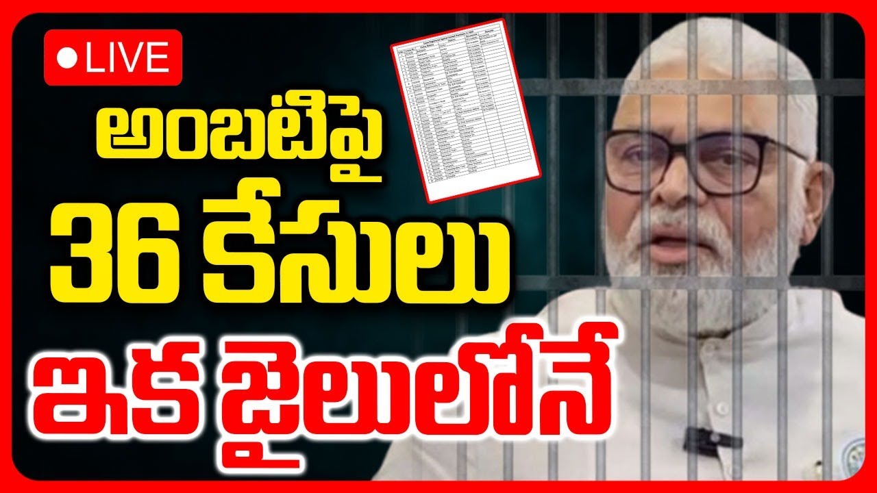 Ambati Rambabu Case Updates🔴LIVE : అంబటిపై 36 కేసులు | CM Chandrababu | RTV
