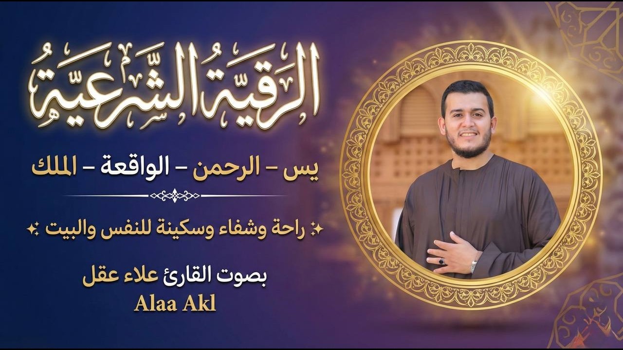 الرقية الشرعية كاملة ويس والرحمن والواقعة والملك بصوت علاء عقل شفاء وراحة للقلب