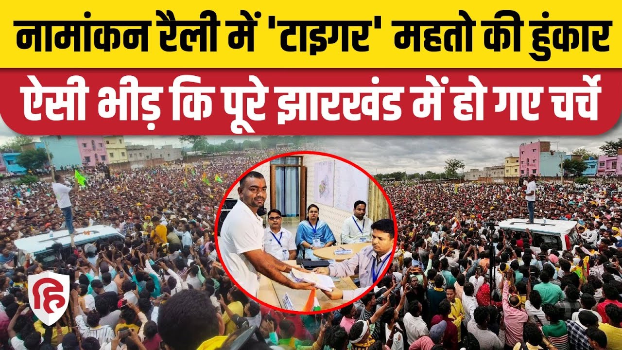 Jharkhand Election 2024: Jairam Mahto की नामांकन रैली में उमड़ी भारी भीड़ | JMM | AJSU | DUMRI