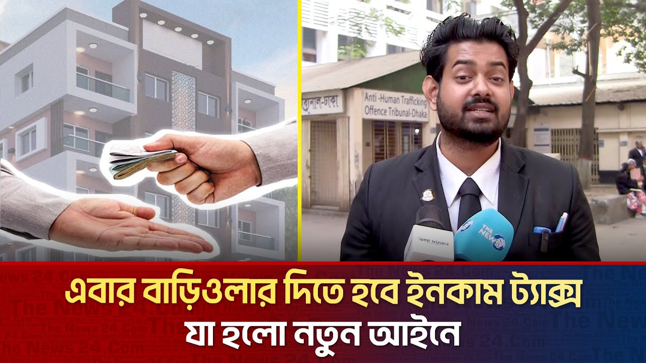 এবার বাড়িওলার দিতে হবে ইনকাম ট্যাক্স যা হলো নতুন আইনে | The News BD
