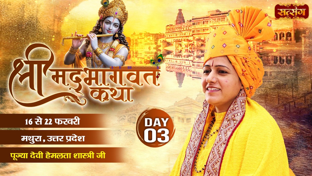 LIVE : Shrimad Bhagwat Katha | Devi Hemlata Shastri | 18 Feb. | Mathura, Uttar Pradesh | Day 03