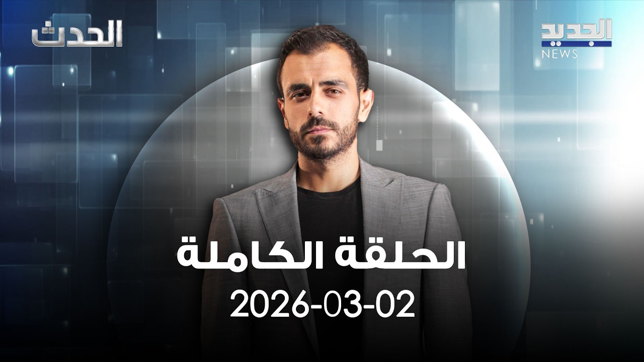 الحدث - رندا سليم - 02-03-2026