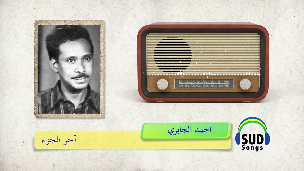 آخر الجزاء/ أحمد الجابري