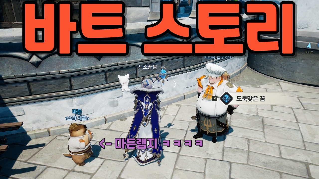 드래곤소드 바트 스토리(요리사의 꿈)