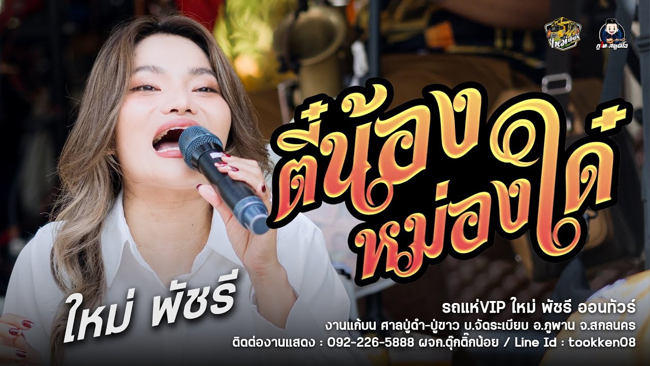 ติ๋!..หม่องใด สิติข่อย หม่องใด - ใหม่ พัชรี : รถแห่VIP ใหม่ พัชรี : ศาลปู่ดำ-ปู่ขาว บ.จัดระเบียบ
