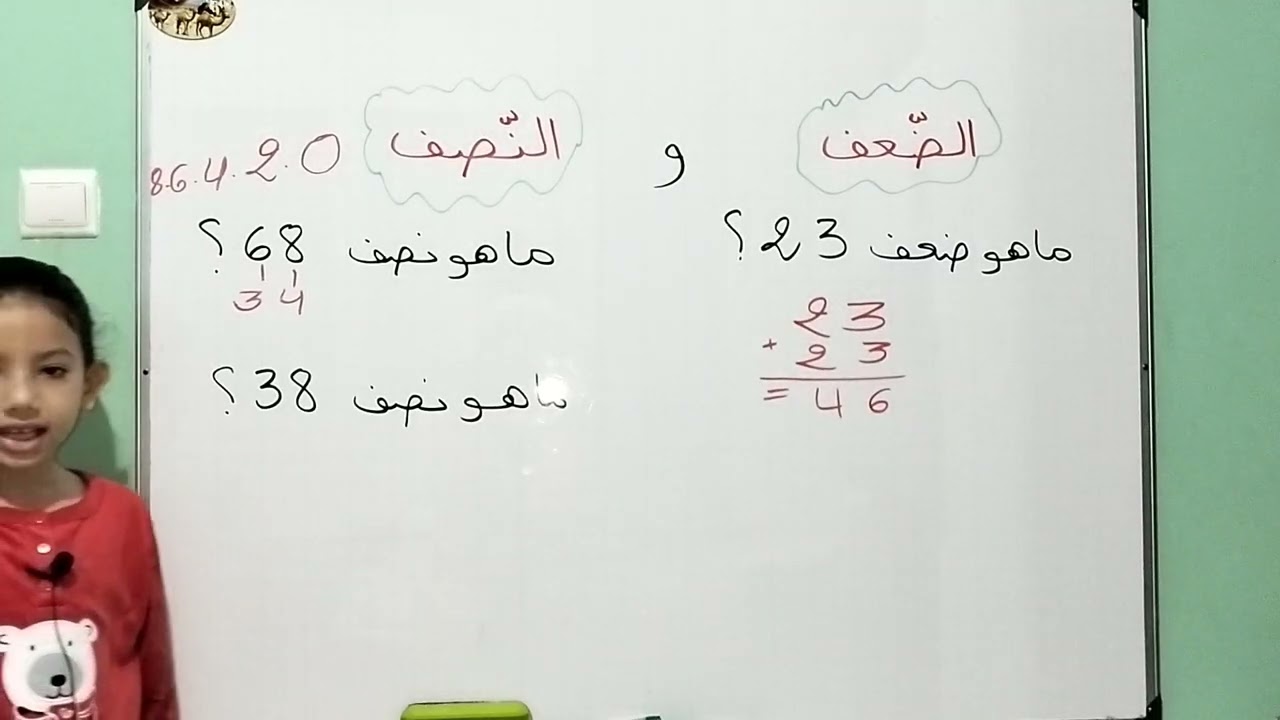 كيف أحسب نصف و ضعف عدد بطرق بسيطة ؟ ، سنة ثانية إبتدائي 