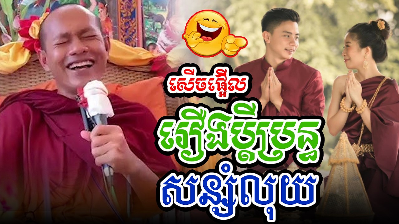 សើចផ្អើលរឿងប្ដីប្រពន្ធសន្សំលុយl​Dharma talk by​ long Chantha ឡុង ចន្ថា/CHHEAN SOMBO