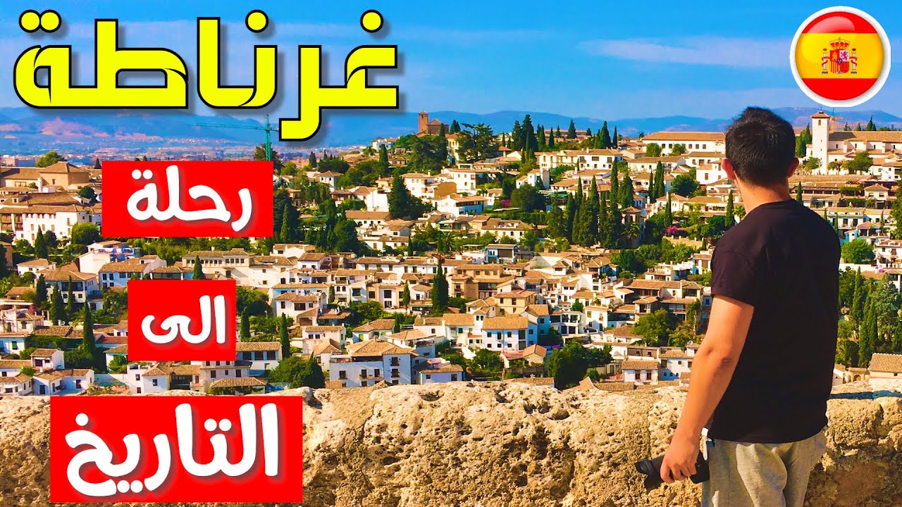 اسبانيا 🇪🇸 هذا ما بقي من الأندلس | مدينة غرناطة | Spain-Vlog