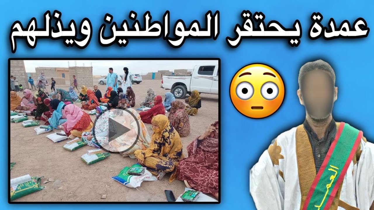 عمدة بلدية أطار يذل المواطنين على مساعدات مقدمة من طرف الإمارات😢💔🇲🇷