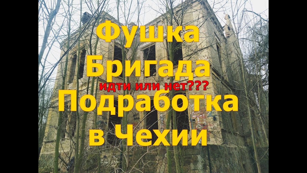 Фушка, подработка, бригада