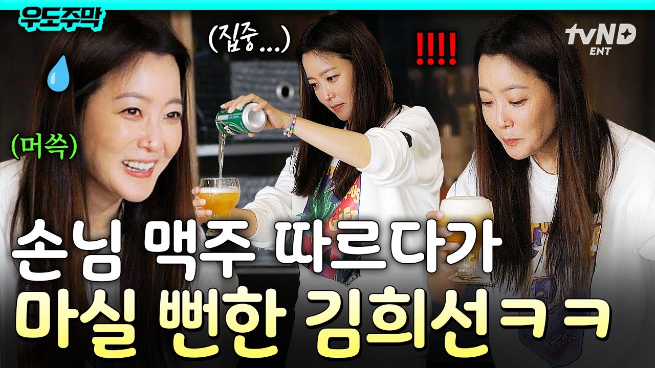 [#우도주막] 맥주 따를 때 특) 넘칠 것 같으면 바로 입부터 댐😗🍺 손님 맥주 준비하다가 머쓱해진 김희선ㅋㅋ