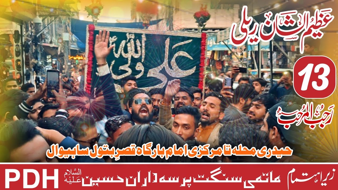 13 𝗥𝗮𝗷𝗮𝗯 𝗥𝗲𝗮𝗹𝗹𝘆 | 𝗣𝗗𝗛 | 𝗦𝗮𝗵𝗶𝘄𝗮𝗹 𝗔𝘇𝗮𝗱𝗮𝗿𝗶 | Imambargah Qasr e Batool Sahiwal | 𝗝𝗮𝘀𝗵𝗮𝗻 𝗲 𝗔𝗹𝗶 | HD