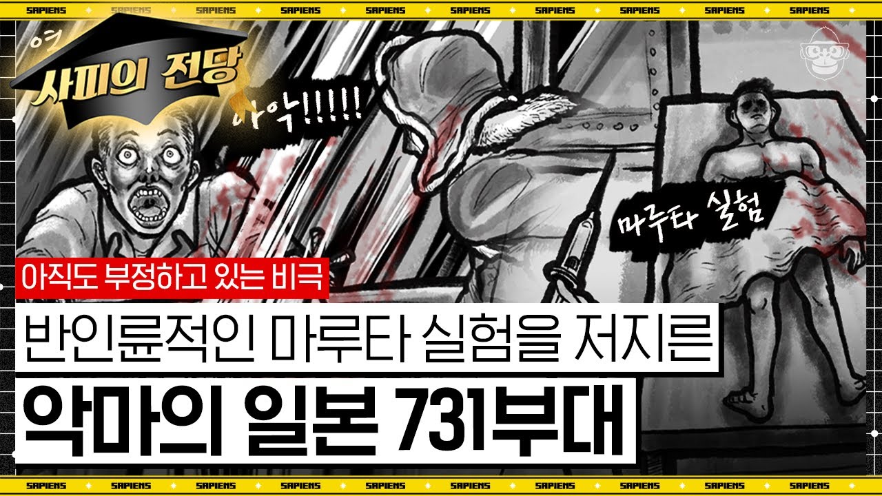 사상자 최대 200만 명! 생체실험과 세균탄 공격을 자행한 동양판 아우슈비츠 731부대의 실체 [역사읽어드립니다 EP.46] | 심용환 작가