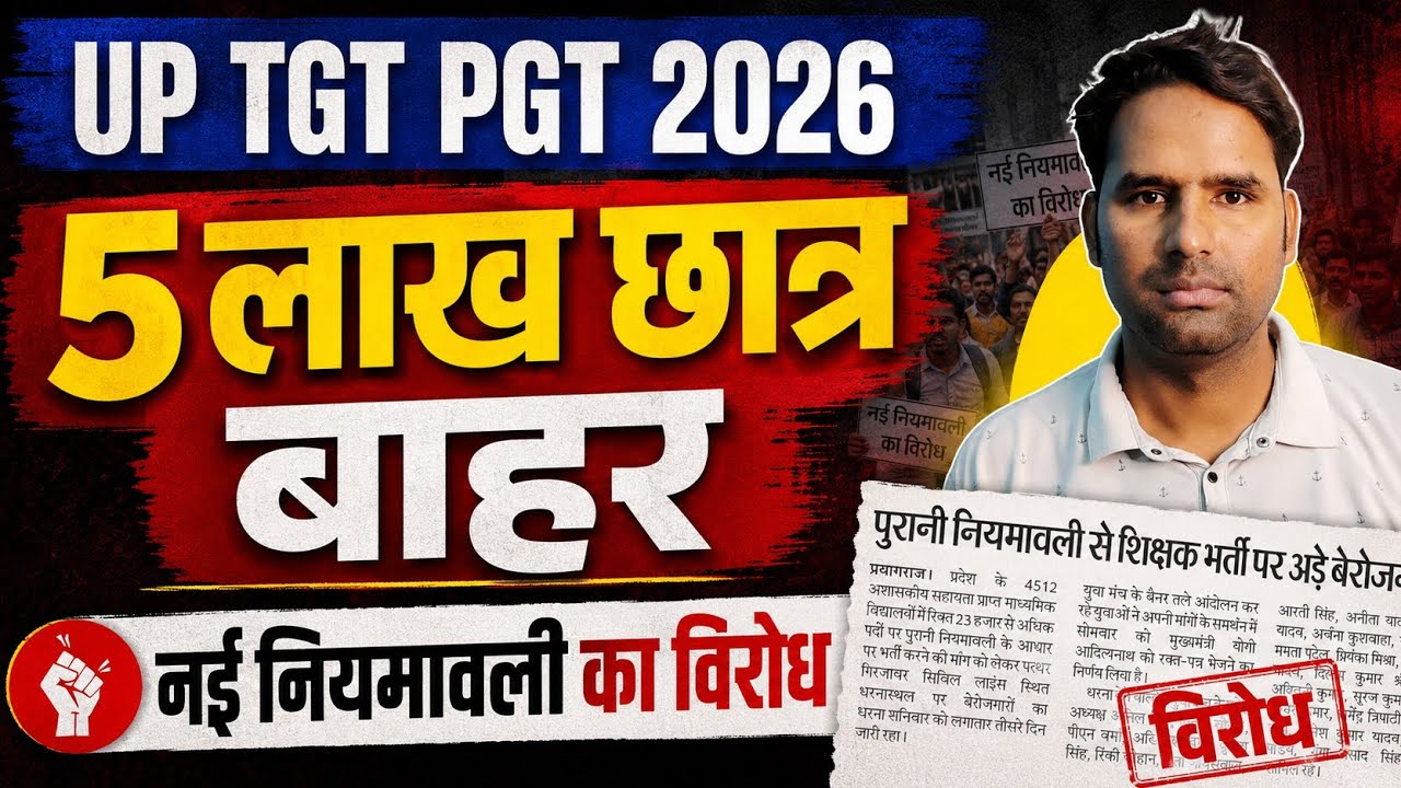 UP TGT PGT 2026 नई नियमावली का विरोध