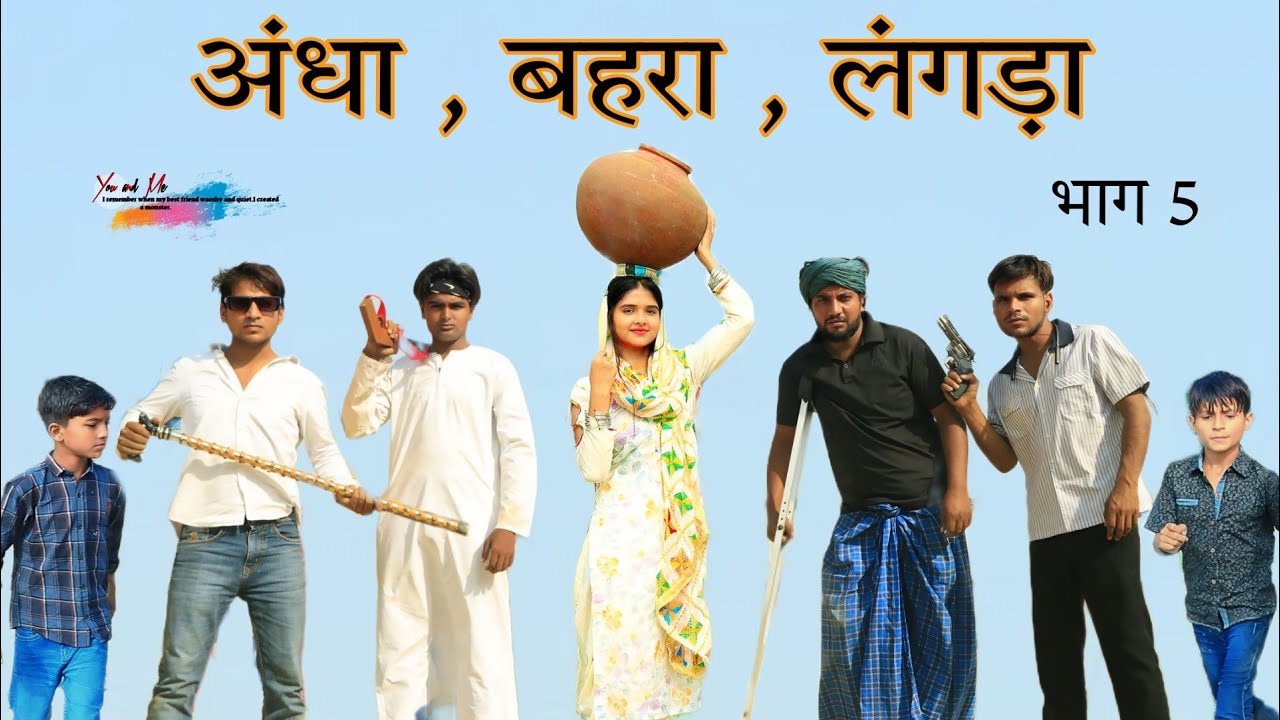 अंधा बहरा लंगड़ा और इल्लम कबाड़ी भाग 5@HAKKUSINGARIYASafiq Singariya