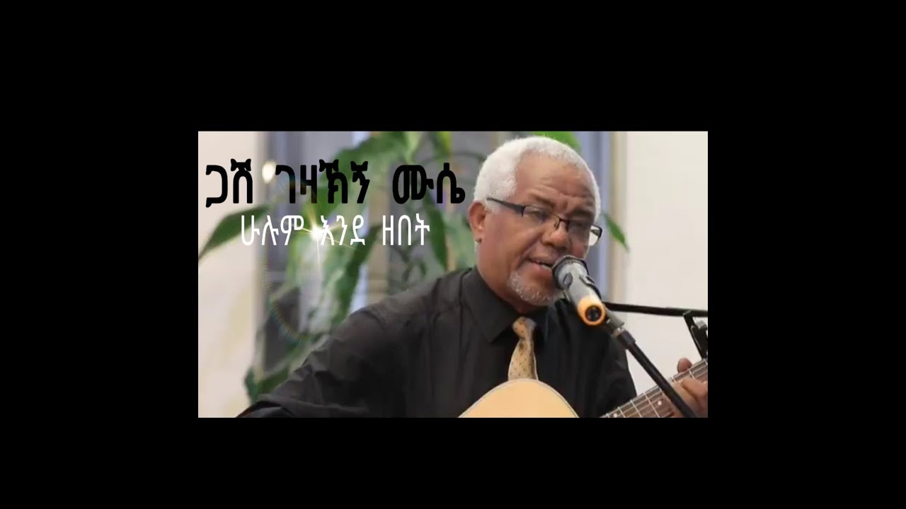 Gezahegne muse - hulum endezebet - ገዛኽኝ ሙሴ