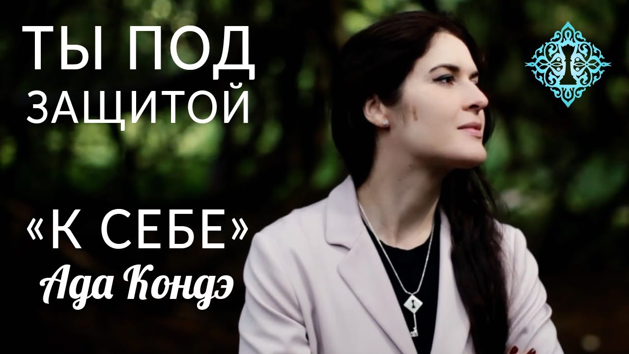 &laquo;К СЕБЕ&raquo;. ВЫ ПОД ЗАЩИТОЙ ВЫСШЕГО Я. Ада Кондэ #АдаКондэНастрой