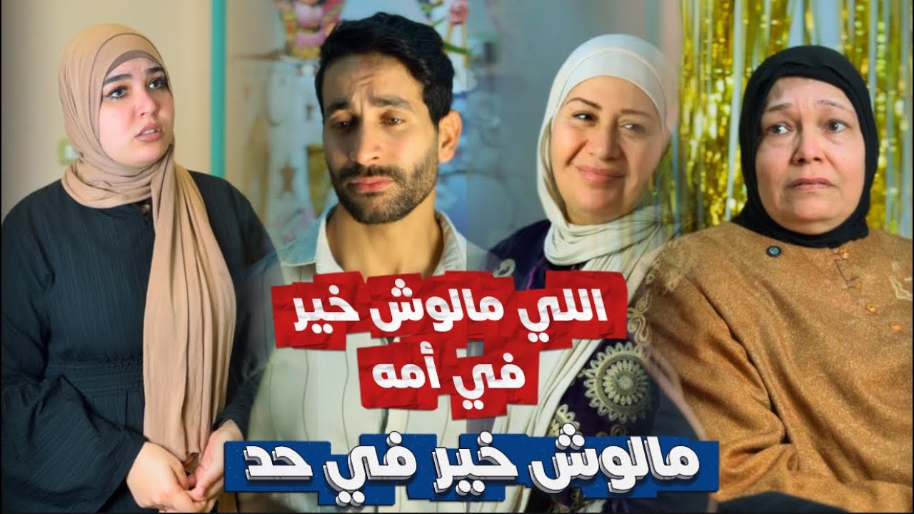 مراتي بتخيرني بينها وبين أمي 💔