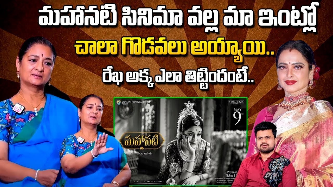 Savitri Daughter Vijaya Chamundeswari On Mahanati Movie | Actress Rekha | @SumanTVNellore