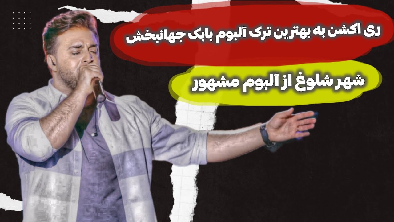😔 ری اکشن به بهترین آهنگ آلبوم مشهور بابک جهانبخش♥️ | babak Jahanbakhsh - Shahre Sholoogh