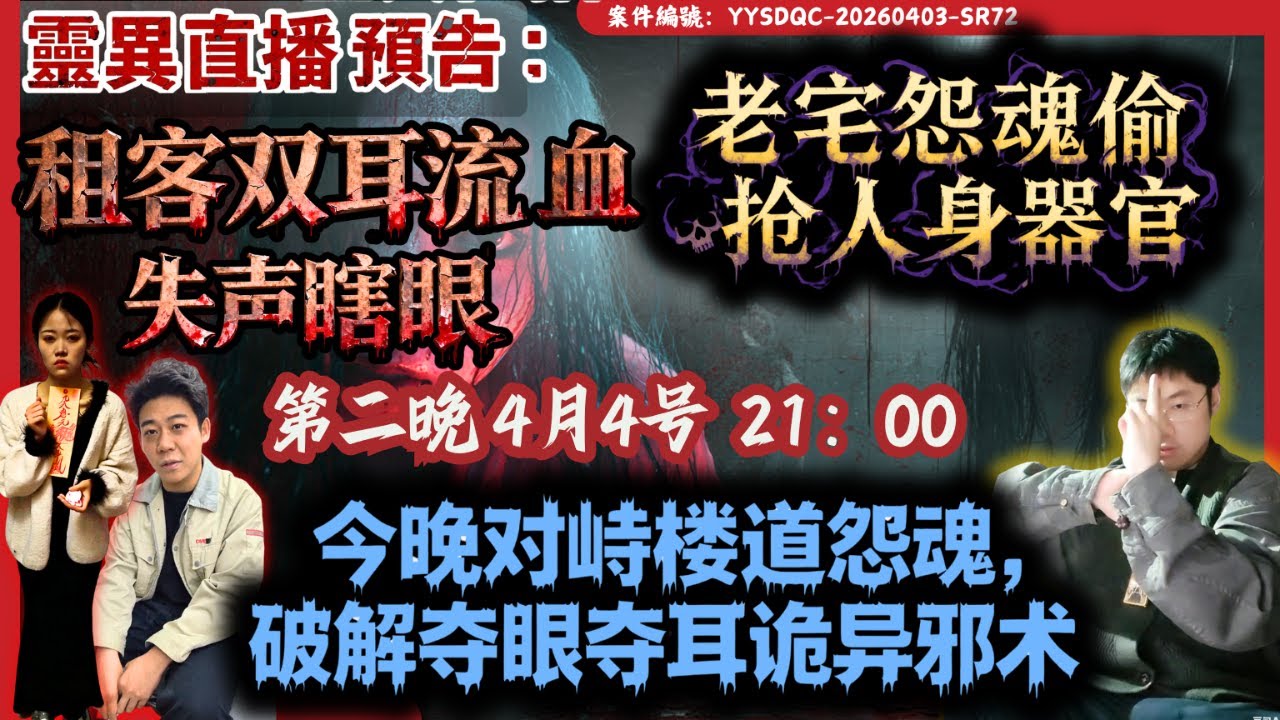 今晚深挖「屋怨魂陰謀！租客雙雙失聰失明，耳淌黑血慘遭纏身！」04月04日第2天辦事紀實 | 五感侵擾案| Day2陰陽青城道長_Daoist