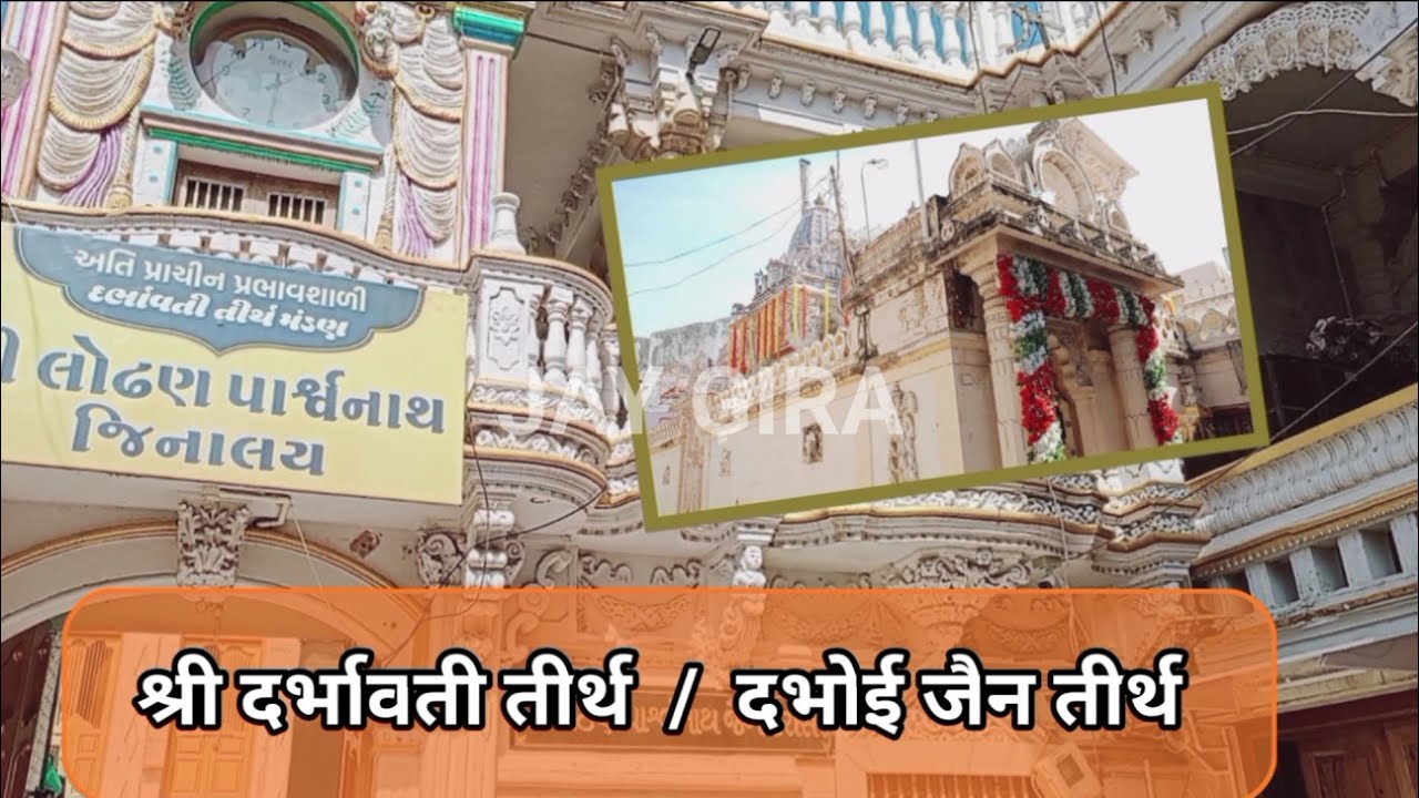 DABHOI JAIN TIRTH | 108 SHRI LODHAN PARSHWANATH JAIN DERASAR