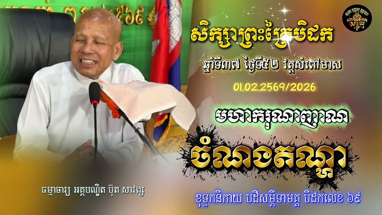 សិក្សាព្រះត្រៃបិដក ឆ្នាំទី ៣៧ វត្តសំពៅមាស ថ្ងៃទី៥២(ចំណង់តណ្ហា)