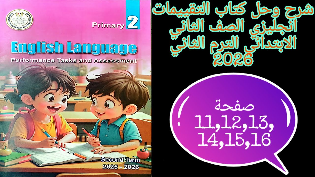 كتاب التقييمات انجليزي تانيه ابتدائي الترم الثاني2026 حل تقييمات الوحده الثانيه كامله من ص11 الى ص16