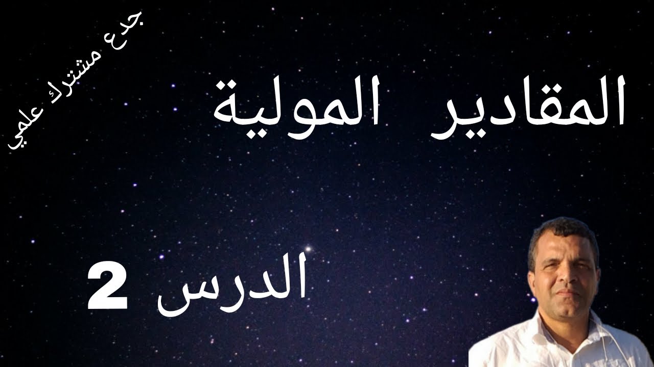 المول و المقادير المولية( الجزء الثاني) الكثافة