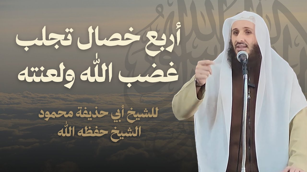 أربع خصال تجلب غضب الله ولعنته
