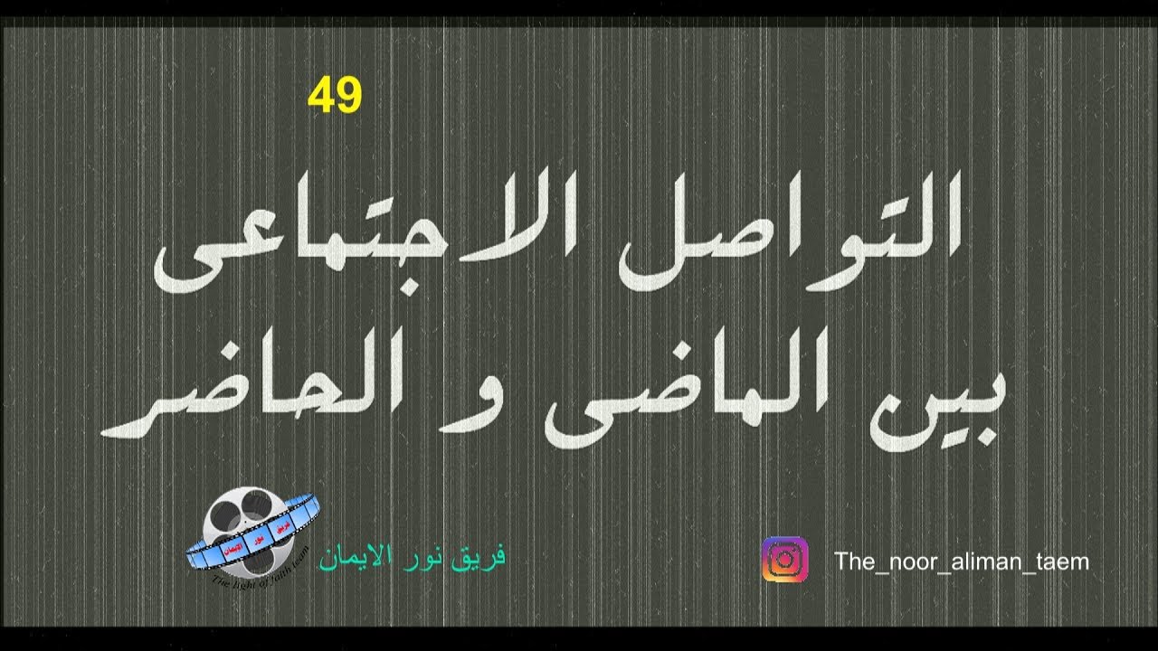 التواصل الاجتماعي بين الماضي والحاضر