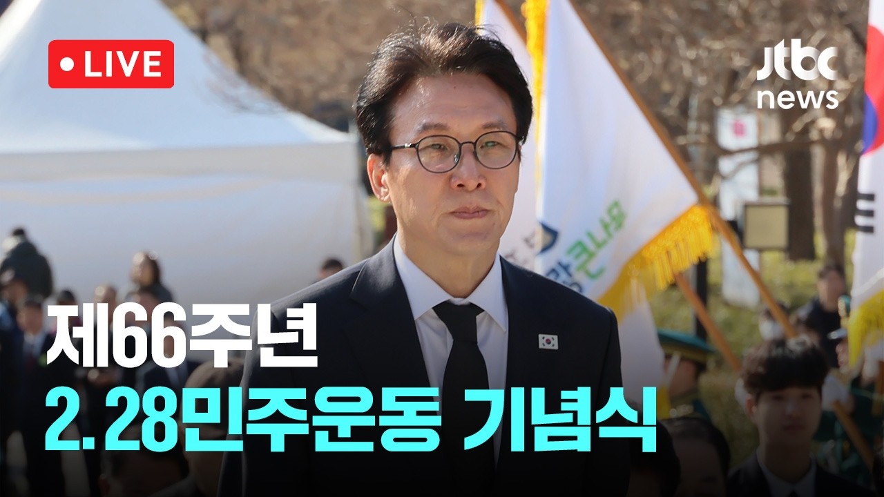 [다시보기] 제66주년 2·28민주운동 기념식-2월 28일 (토) 풀영상 [이슈현장] / JTBC News