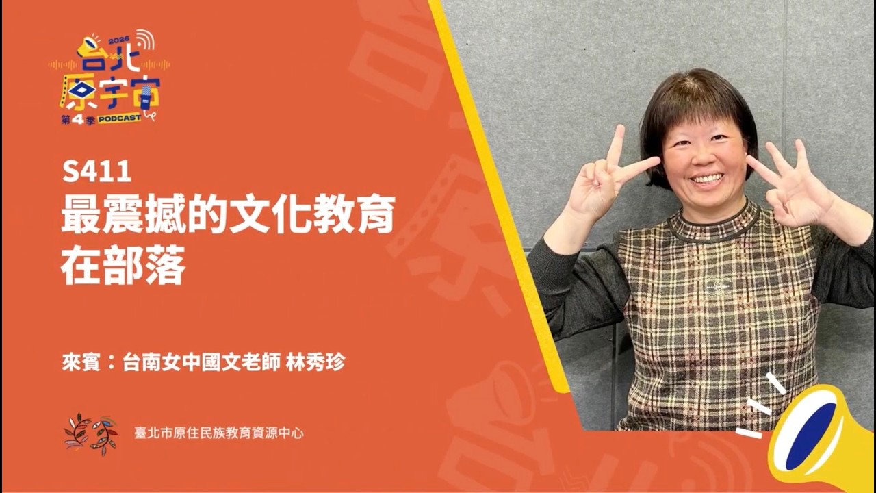 S411：最震撼的文化教育在部落