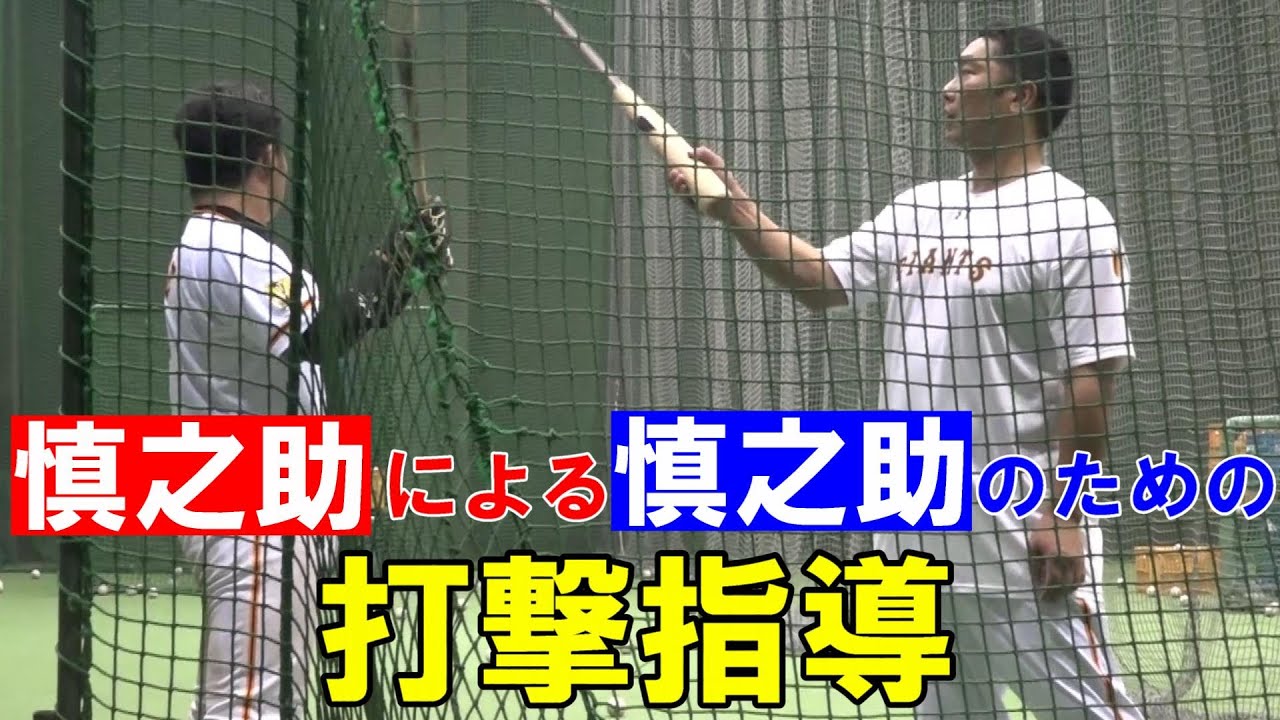 慎之助による慎之助のための打撃指導