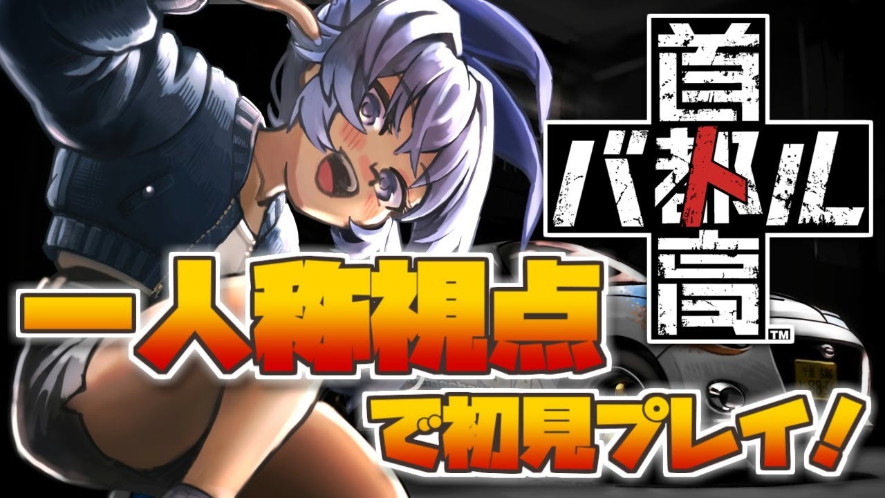【#首都高バトル】一人称視点で完全初見プレイ！正式版をやる！②※ネタバレあり【黒崎三兄弟へリベンジ！／個人勢Vtuber】