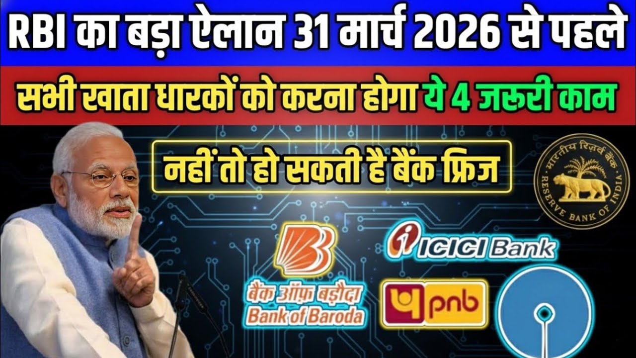 🚨 Bank Account New Rule 2026 | 31 मार्च से पहले पूरे करें ये 4 काम | SBI PNB HDFC RBI Update