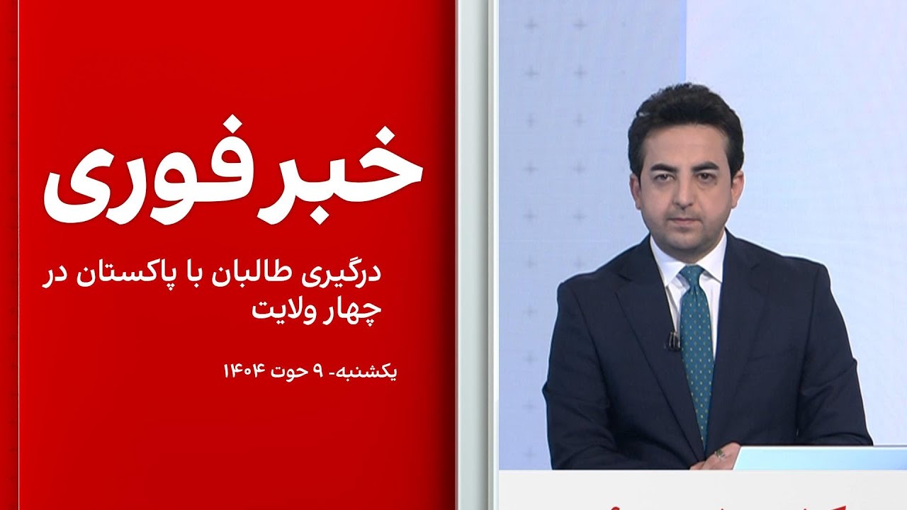 خبر فوری: درگیری طالبان با پاکستان در ۴ ولایت