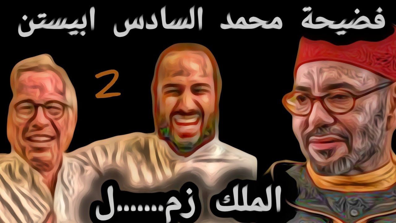 فضيحة محمد السادس.2