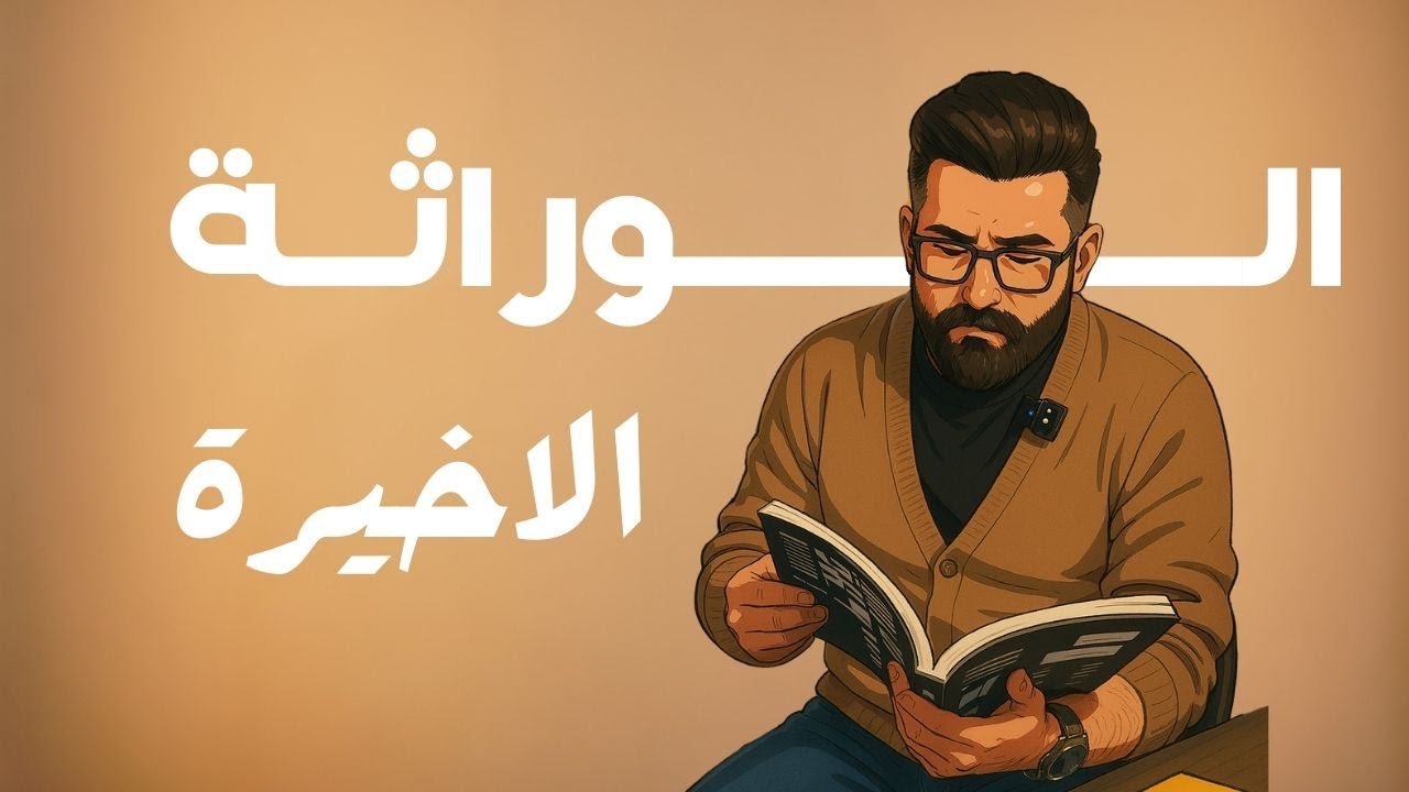 الوراثة | منهج 2025 | 32 | الهندسة الوراثية المحاضرة الاخيرة
