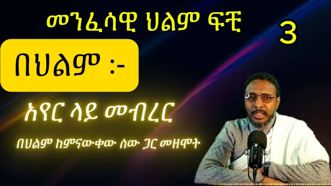 መንፈሳዊ ህልም ፍቺ በመምህር ተስፋዬ አበራ