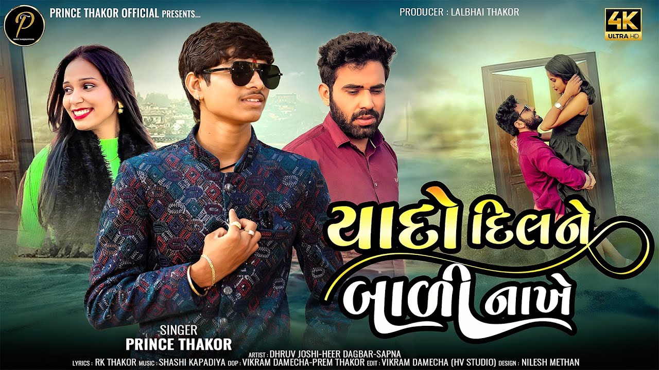 Yaado Dil Ne Bali Nakhe | યાદો દિલને બાળી નાખે | Prince Thakor | Sad Song | Heart Breck Song 2025 |