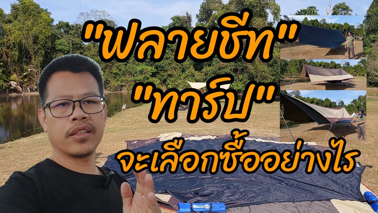 ทาร์ปlฟลายชีท หลายคนยังไม่รู้จะเลือกซื้ออย่างไร น้าเปรียบเทียบไว้ให้ในแต่ละรูปแบบตัดสินใจได้แน่นอน