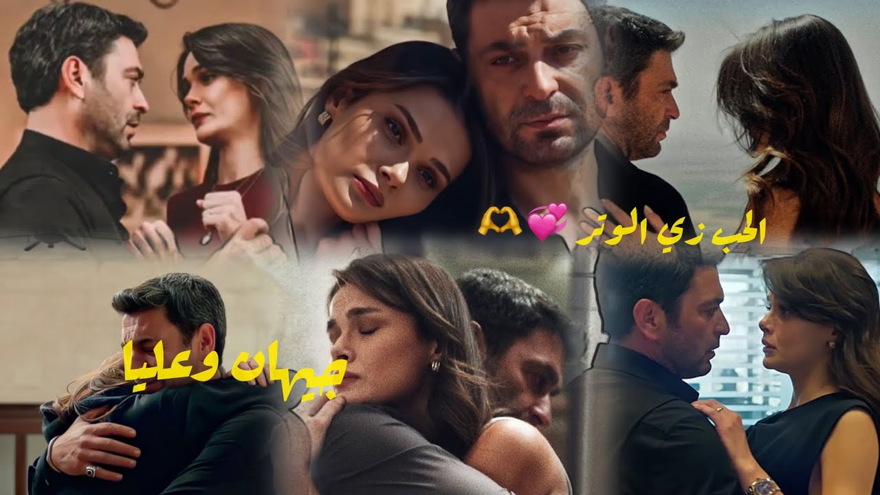 الحب زي الوتر 💞✨ (جيهان وعليا)