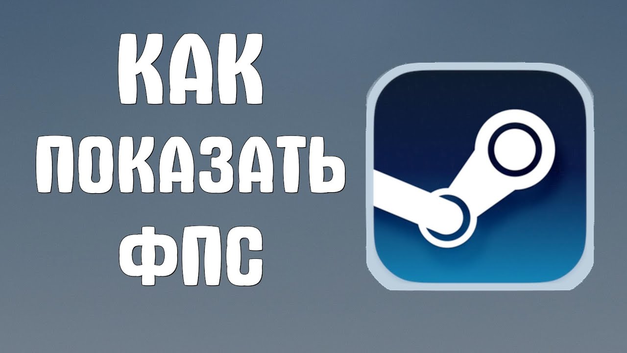 Как показывать фпс в играх стим